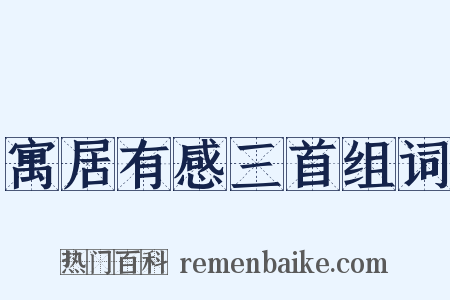 寓居有感三首组词是什么意思的图片